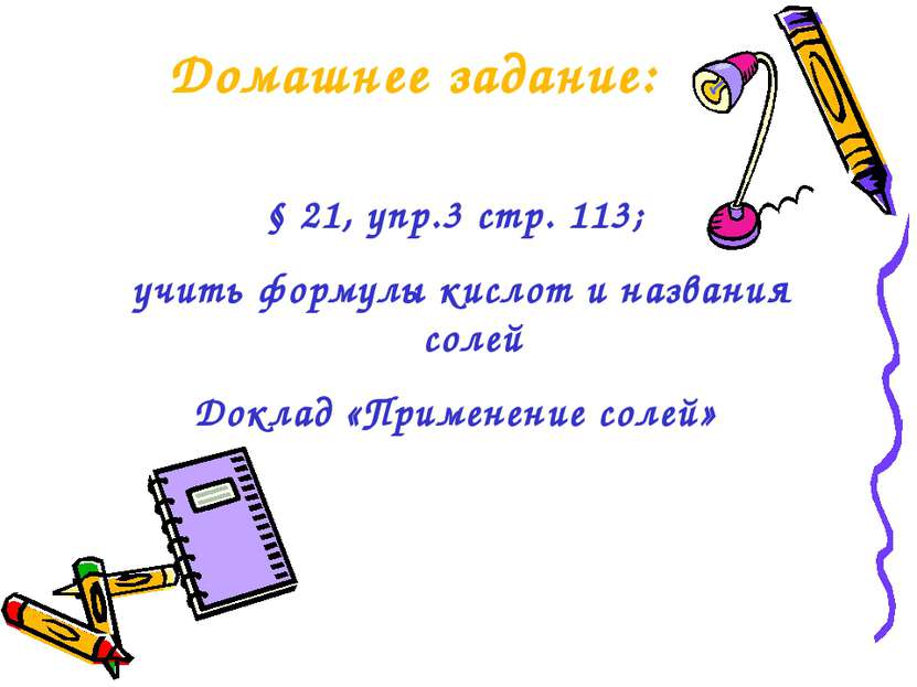Домашнее задание: § 21, упр.3 стр. 113; учить формулы кислот и названия солей...