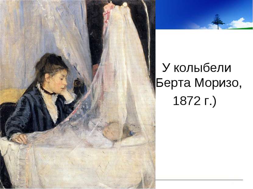 У колыбели (Берта Моризо, 1872 г.)
