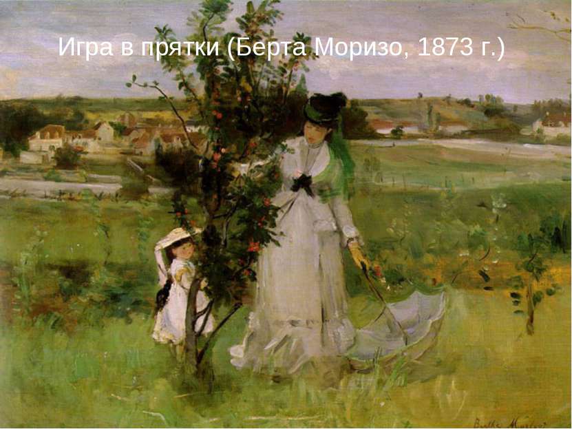 Игра в прятки (Берта Моризо, 1873 г.)