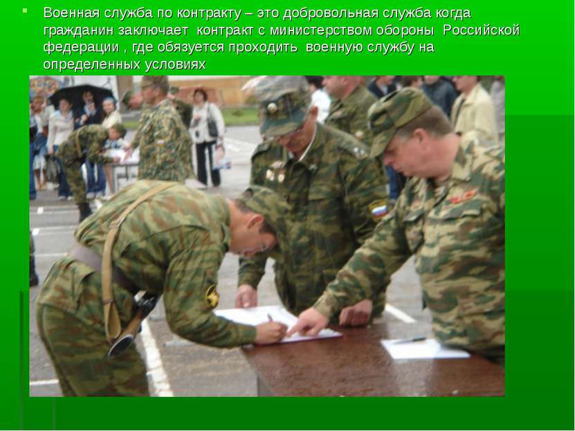 Военная служба по контракту – это добровольная служба когда гражданин заключа...