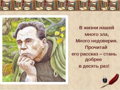 В жизни нашей много зла, Много недоверия. Прочитай его рассказ – стань добрее...