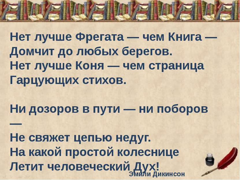 Нет лучше Фрегата — чем Книга — Домчит до любых берегов. Нет лучше Коня — чем...