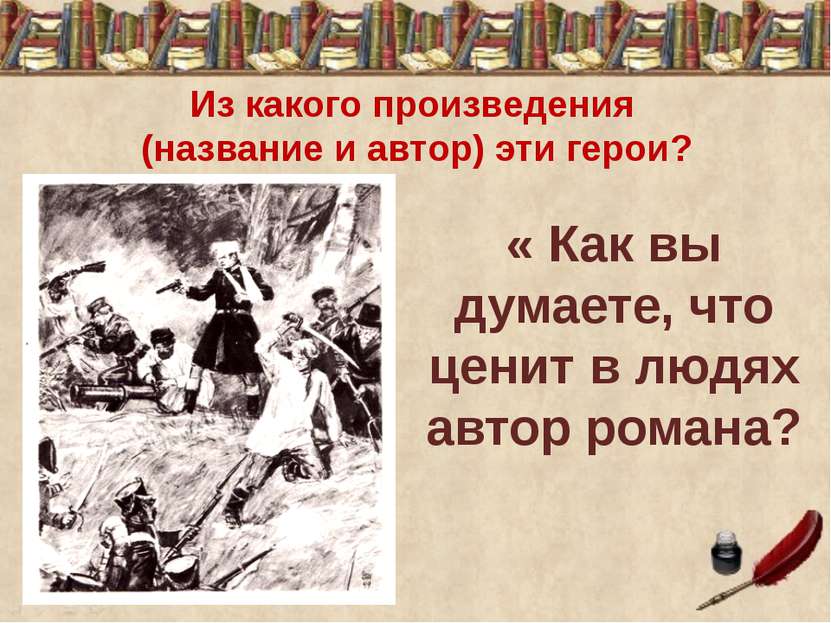 « Как вы думаете, что ценит в людях автор романа? Из какого произведения (наз...