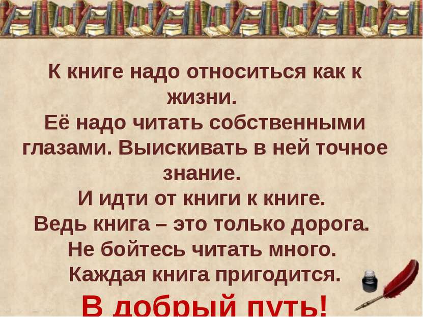 К книге надо относиться как к жизни. Её надо читать собственными глазами. Выи...