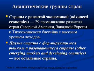 Аналитические группы стран Страны с развитой экономикой (advanced economics) ...