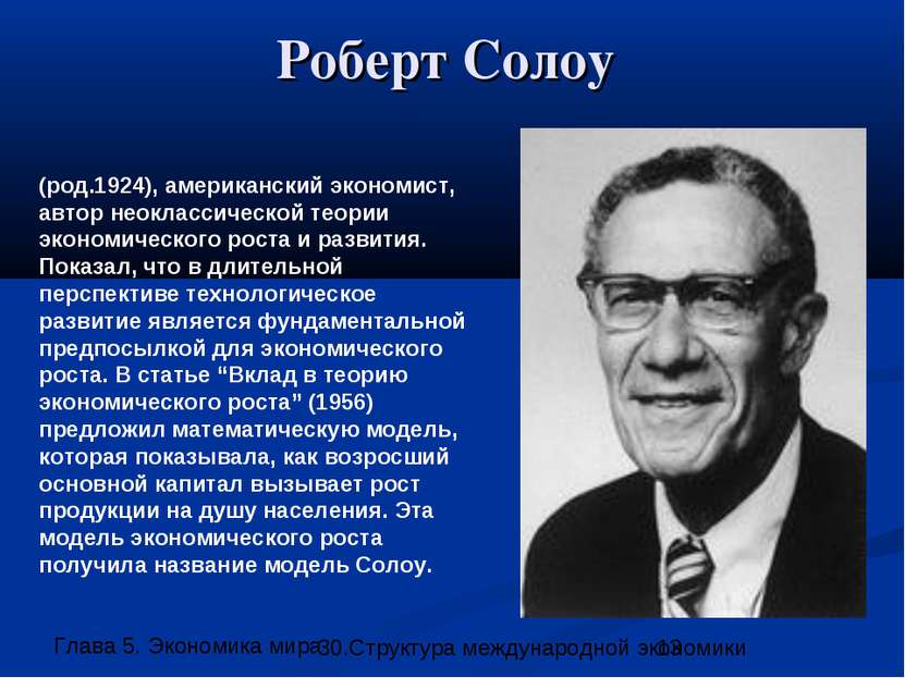 Роберт Солоу (род.1924), американский экономист, автор неоклассической теории...