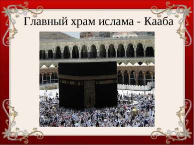 Главный храм ислама - Кааба
