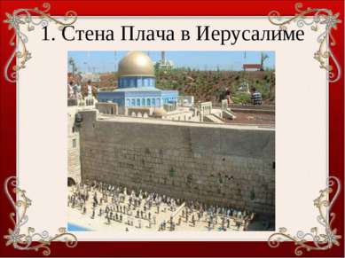 1. Стена Плача в Иерусалиме