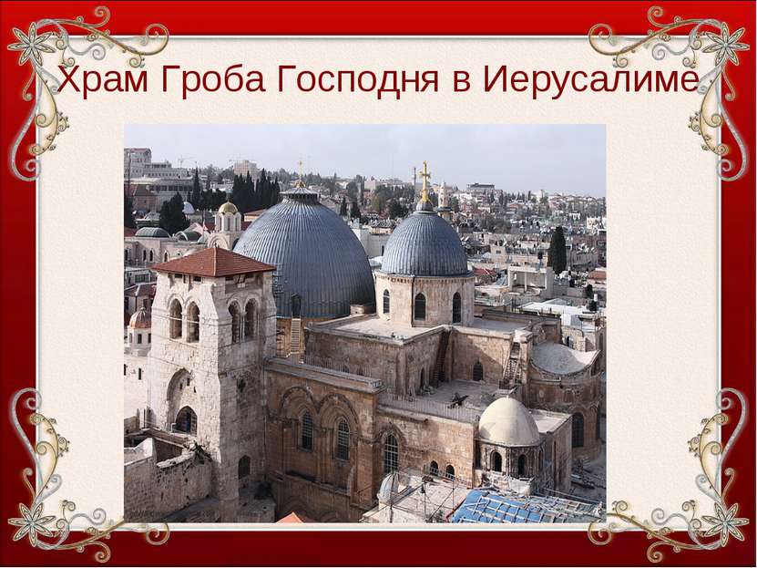 Храм Гроба Господня в Иерусалиме