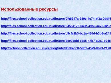 Использованные ресурсы http://files.school-collection.edu.ru/dlrstore/0fe8947...