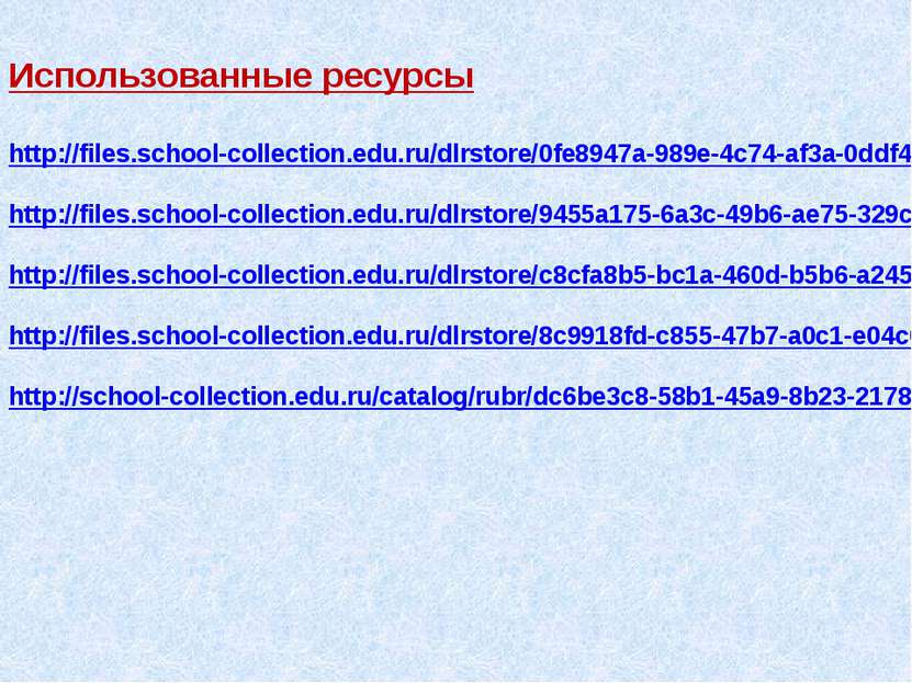 Использованные ресурсы http://files.school-collection.edu.ru/dlrstore/0fe8947...