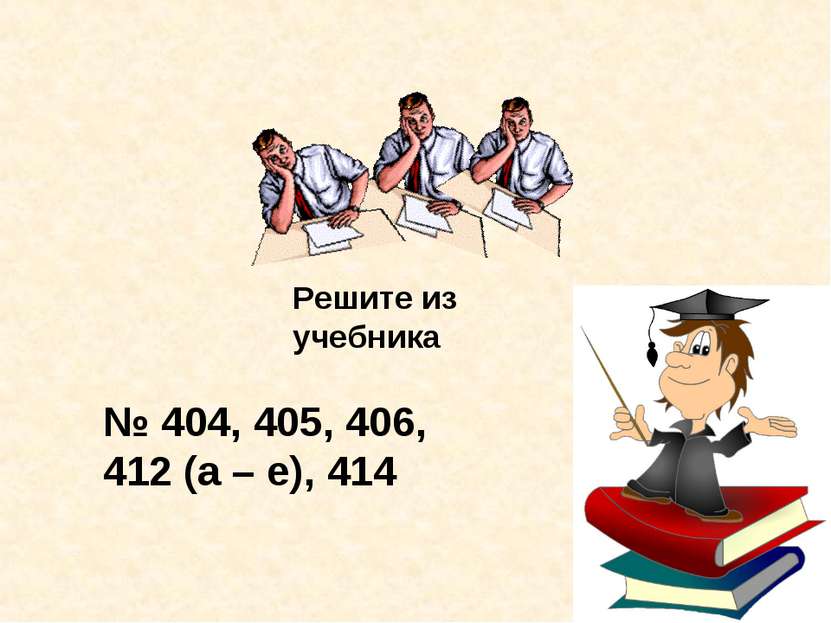 Решите из учебника № 404, 405, 406, 412 (а – е), 414