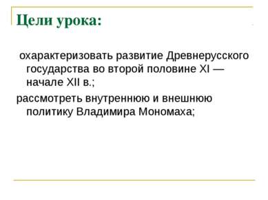 Цели урока: охарактеризовать развитие Древнерусского государства во второй по...