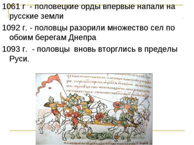 1061 г - половецкие орды впервые напали на русские земли 1092 г. - половцы ра...