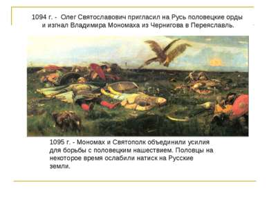1094 г. - Олег Святославович пригласил на Русь половецкие орды и изгнал Влади...