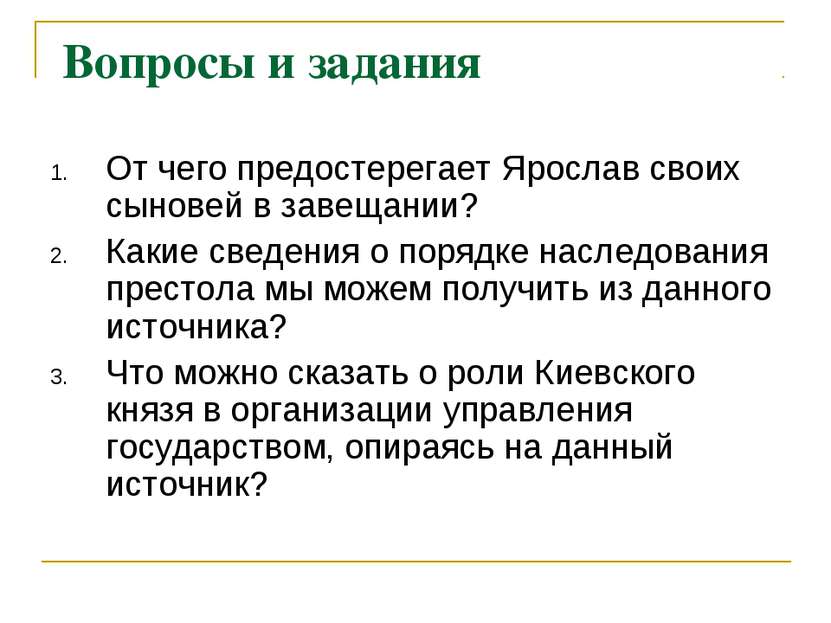 Вопросы и задания От чего предостерегает Ярослав своих сыновей в завещании? К...