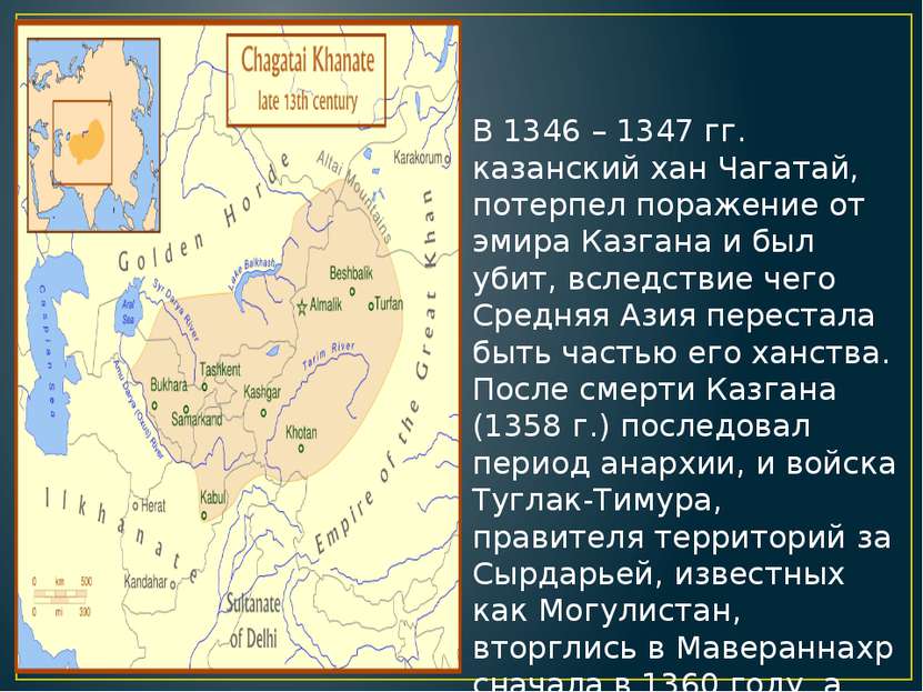 В 1346 – 1347 гг. казанский хан Чагатай, потерпел поражение от эмира Казгана ...