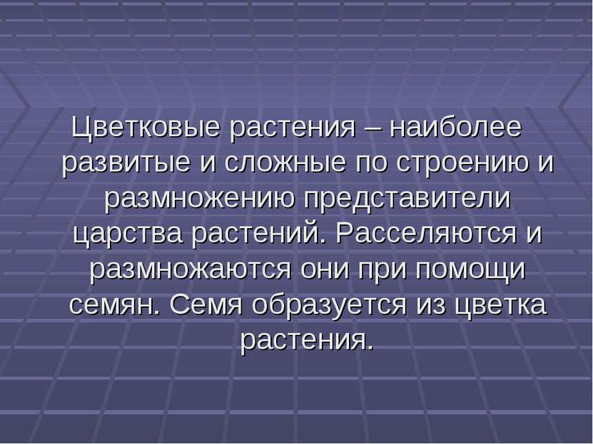 Цветковые растения – наиболее развитые и сложные по строению и размножению пр...