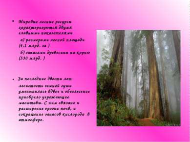 Мировые лесные ресурсы характеризуются двумя главными показателями а) размера...