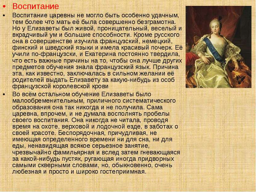 Воспитание Воспитание царевны не могло быть особенно удачным, тем более что м...