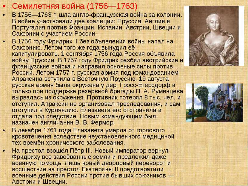 Семилетняя война (1756—1763) В 1756—1763 г. шла англо-французская война за ко...