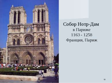 * Собор Нотр-Дам в Париже 1163 - 1258 Франция, Париж