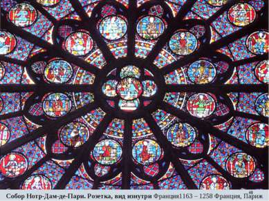 * Собор Нотр-Дам-де-Пари. Розетка, вид изнутри Франция1163 – 1258 Франция, Париж