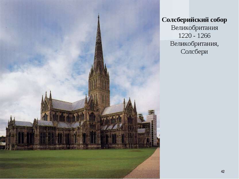 * Солсберийский собор Великобритания 1220 - 1266 Великобритания, Солсбери