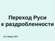 Переход Руси к раздробленности