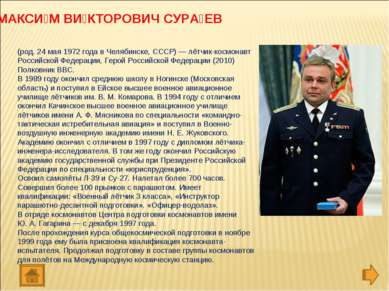 (род. 24 мая 1972 года в Челябинске, СССР) — лётчик-космонавт Российской Феде...