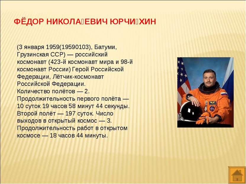 (3 января 1959(19590103), Батуми, Грузинская ССР) — российский космонавт (423...