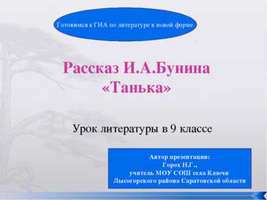 Рассказ И.А.Бунина «Танька» Урок литературы в 9 классе Автор презентации: Гор...