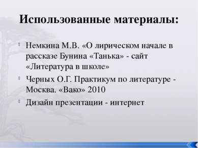 Использованные материалы: Немкина М.В. «О лирическом начале в рассказе Бунина...