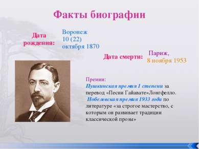 Факты биографии Премии: Пушкинская премия 1 степени за перевод «Песни Гайават...