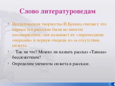 Слово литературоведам Исследователи творчества И.Бунина считают, что первые е...