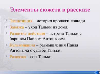 Элементы сюжета в рассказе Экспозиция – история продажи лошади. Завязка – ухо...