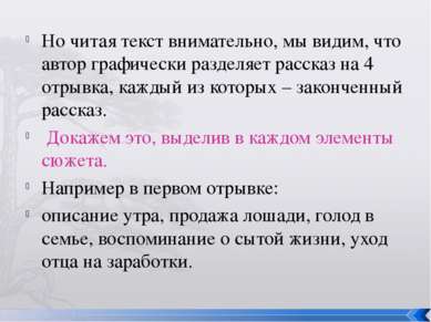 Но читая текст внимательно, мы видим, что автор графически разделяет рассказ ...