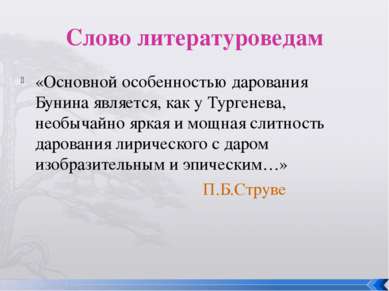 Слово литературоведам «Основной особенностью дарования Бунина является, как у...