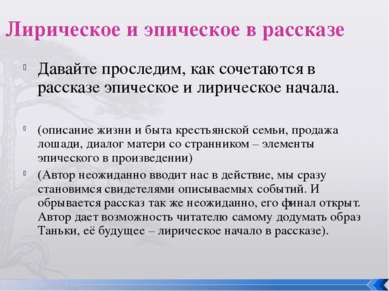 Лирическое и эпическое в рассказе Давайте проследим, как сочетаются в рассказ...