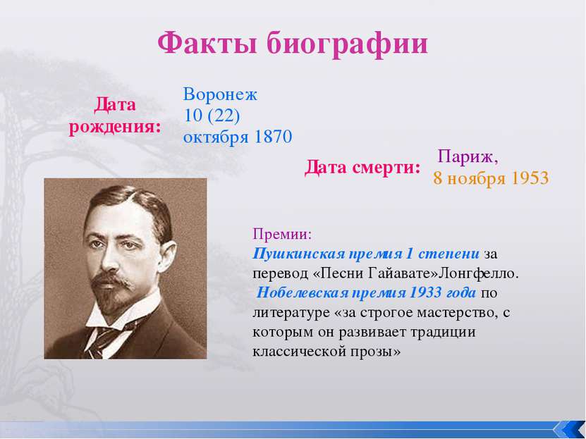 Факты биографии Премии: Пушкинская премия 1 степени за перевод «Песни Гайават...