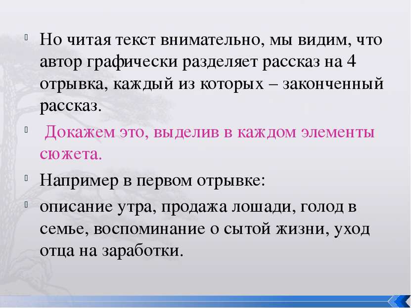 Но читая текст внимательно, мы видим, что автор графически разделяет рассказ ...