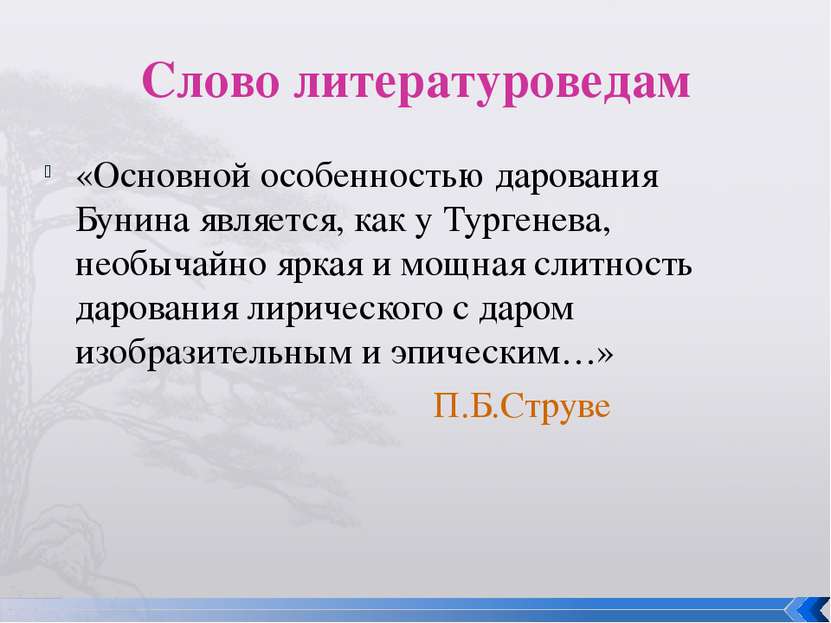 Слово литературоведам «Основной особенностью дарования Бунина является, как у...