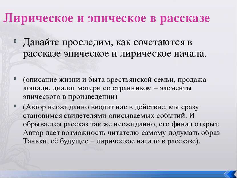 Лирическое и эпическое в рассказе Давайте проследим, как сочетаются в рассказ...