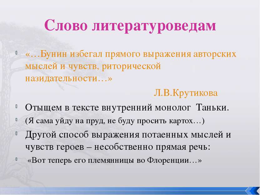 Слово литературоведам «…Бунин избегал прямого выражения авторских мыслей и чу...