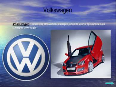 Volkswagen Volkswagen— немецкая автомобильная марка, одна из многих принадлеж...