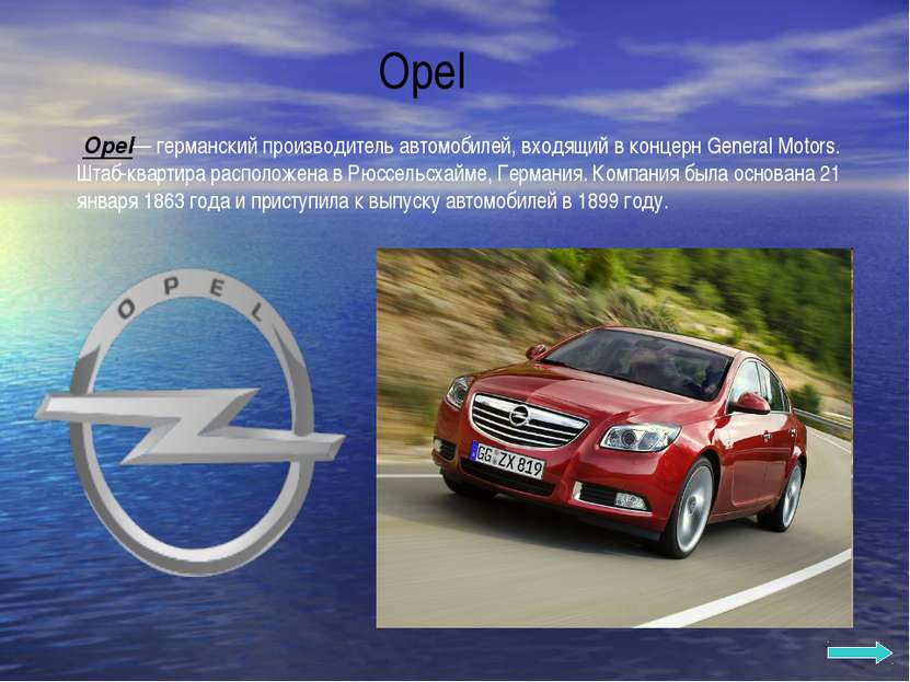 Opel Opel— германский производитель автомобилей, входящий в концерн General M...