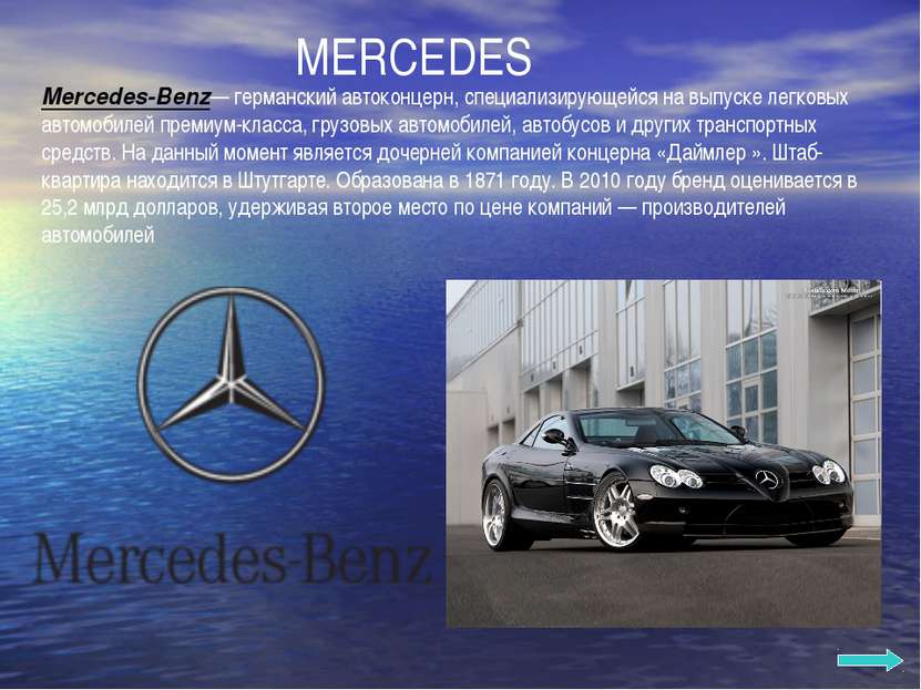 MERCEDES Mercedes-Benz— германский автоконцерн, специализирующейся на выпуске...