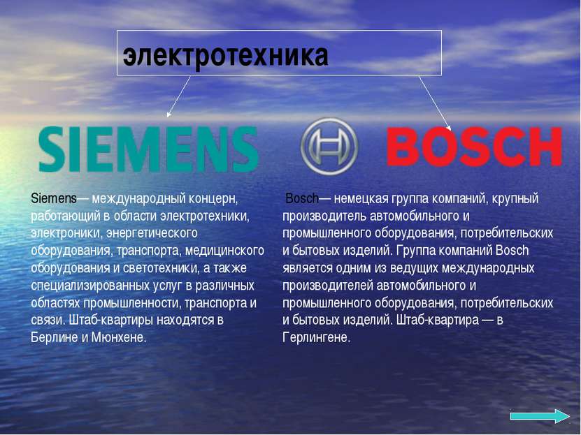 электротехника Siemens— международный концерн, работающий в области электроте...