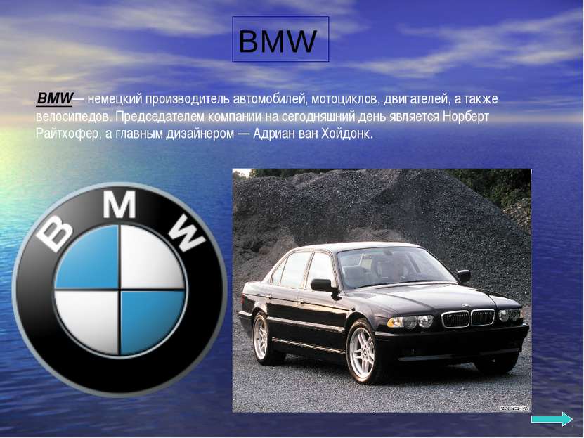 BMW BMW— немецкий производитель автомобилей, мотоциклов, двигателей, а также ...