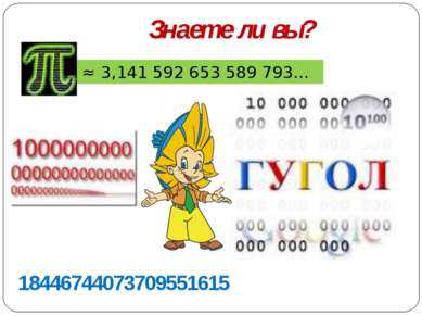 Знаете ли вы? 18446744073709551615  ≈ 3,141 592 653 589 793…